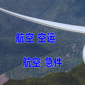 五大连池航空运输快递-选东方航空和上海航空